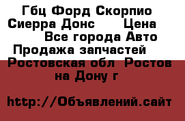 Гбц Форд Скорпио, Сиерра Донс N9 › Цена ­ 9 000 - Все города Авто » Продажа запчастей   . Ростовская обл.,Ростов-на-Дону г.